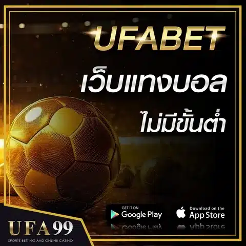 UFABETเว็บแทงบอลไม่มีขั้นต่ำ