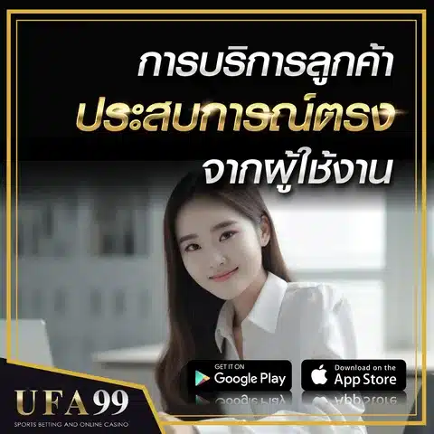 ประสบการณ์ตรงจากผู้ใช้งาน