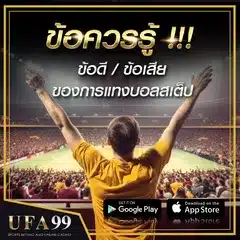 ข้อดีข้อเสียแทงบอลสเต็ป