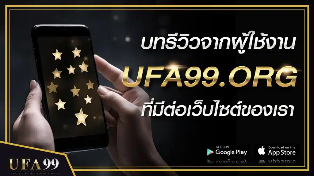รีวิวจากผู้ใช้งานUFA99