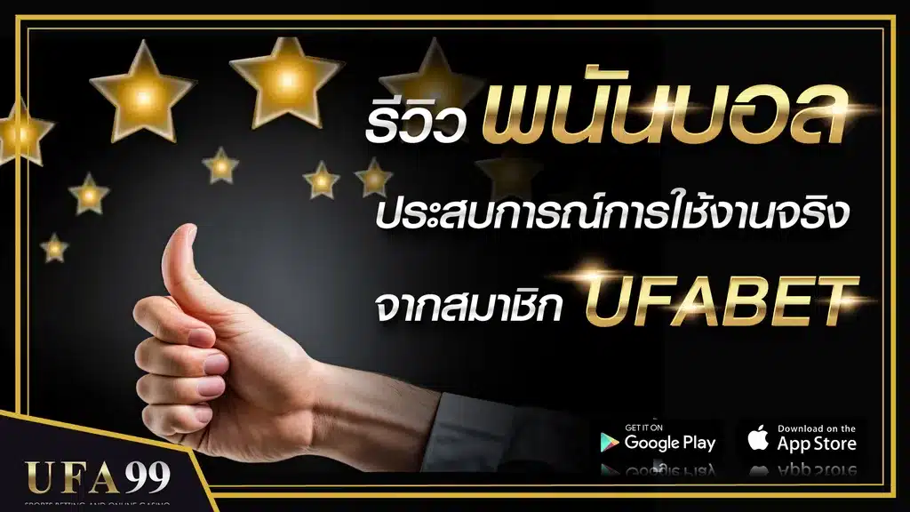 รีวิวพนันบอล