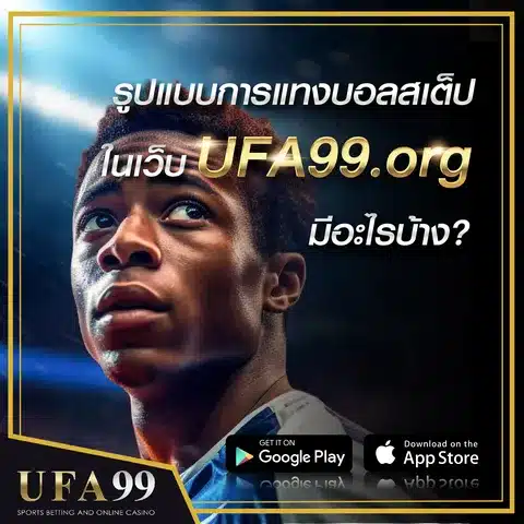 รูปแบบการแทงบอลสเต็ป