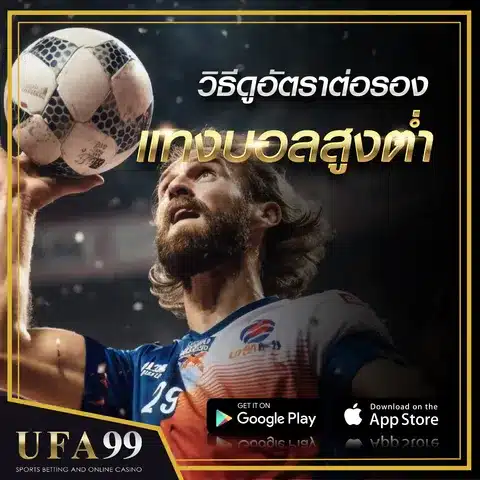 วิธีดูอัตราต่อรองบอลสูงต่ำ