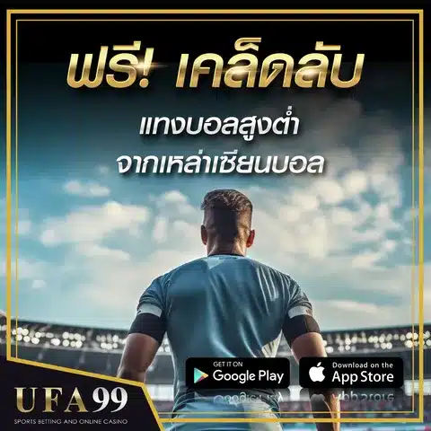 เคล็ดลับแทงบอลสูงต่ำ