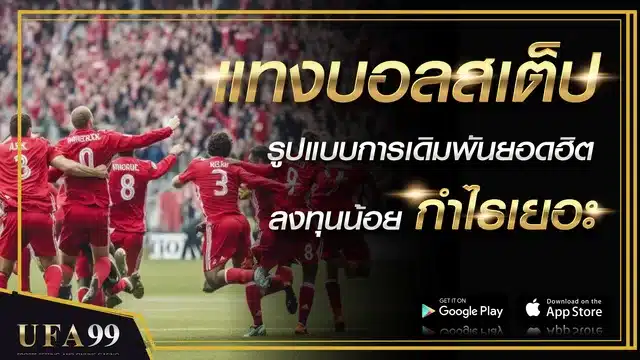 แทงบอลสเต็ป